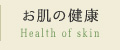 お肌の健康 Health of skin
